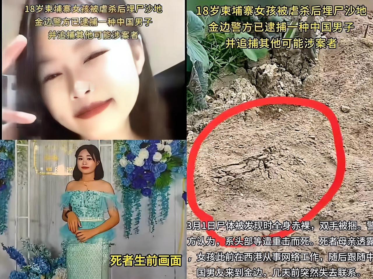 中国籍男子金边涉嫌杀害女友被抓，该女子18岁，柬埔寨人，从事网络工作，刚跟随男友