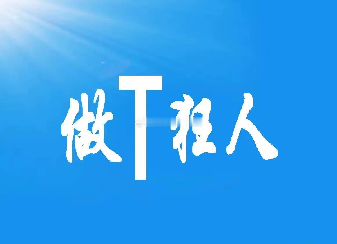 做T是有章法可循的，而且非常简单，只要区分好走势，做好分类就可以了，什么时候做正