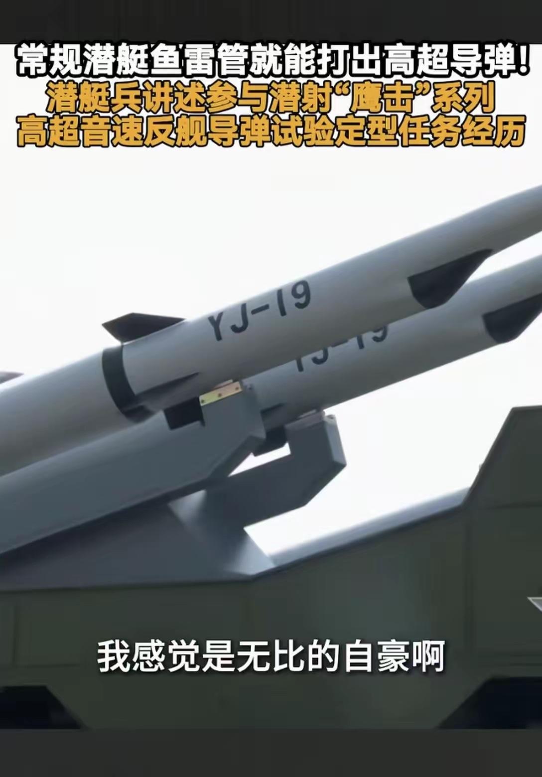 无需保密，突然官宣！中国常规潜艇能发射新型鹰击-19高超音速导弹。这消息太提