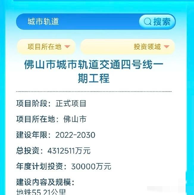 佛山地铁4号线2026年计划投入3个亿总投资是430亿，目前进度才完成21%