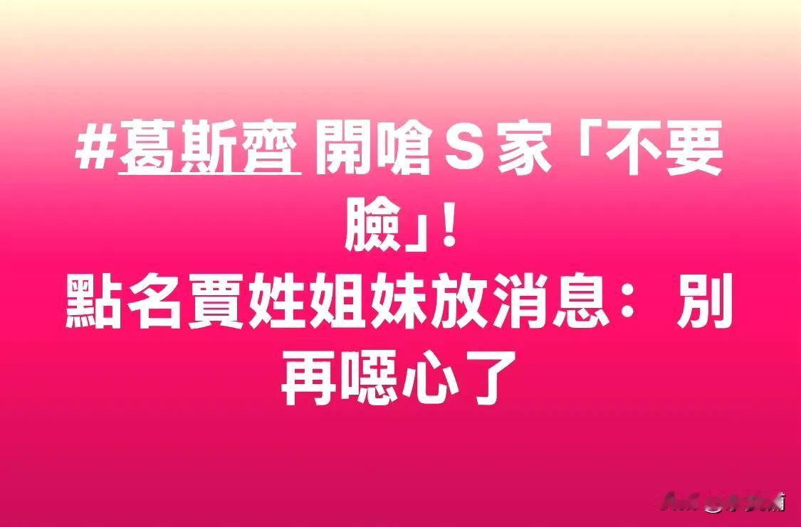 贾闺蜜不理怒斥，喊话保重大s闺蜜贾永婕，被葛思齐怒斥太假、太恶心后，她并没有回