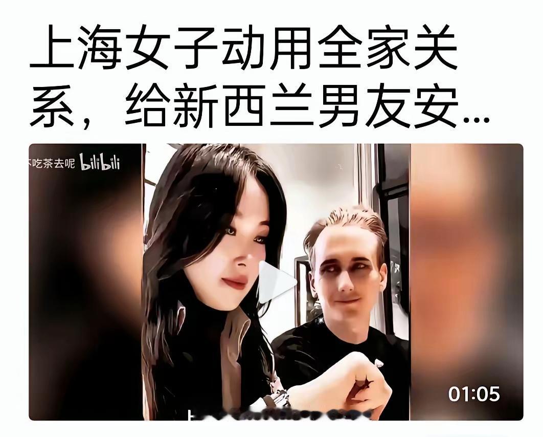 上海女子，动用全家的关系。与新西兰的男朋友安排了。月新4万的工作。这边工作刚稳