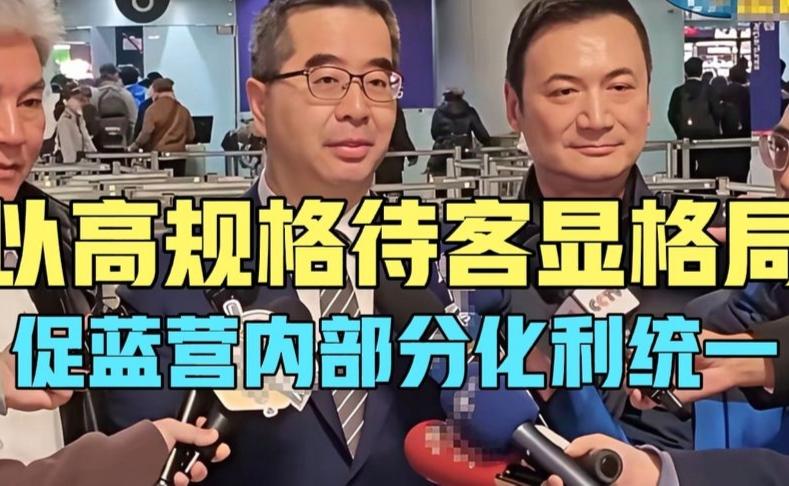 高规格待客显格局，蓝营分化促统一