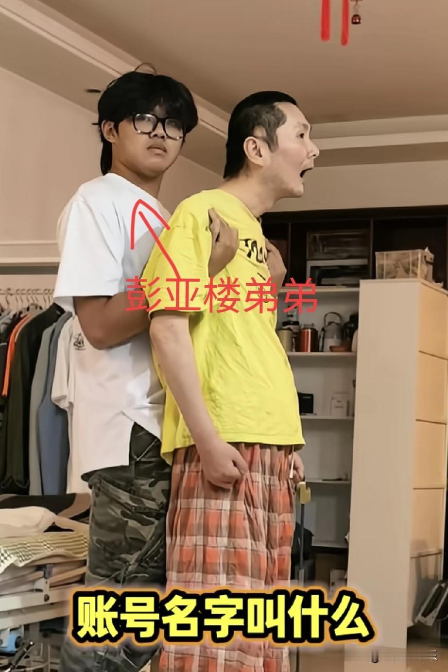 说句不好听的，植物人彭亚楼养着好几个人，他弟弟也注册账号开始做自媒体了。
