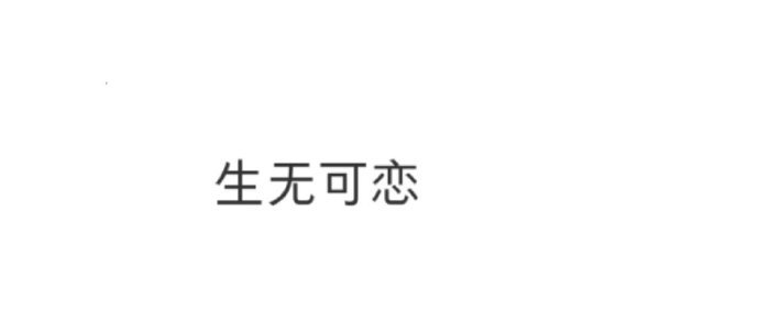 猫我都快梦见太奶了​​​​
