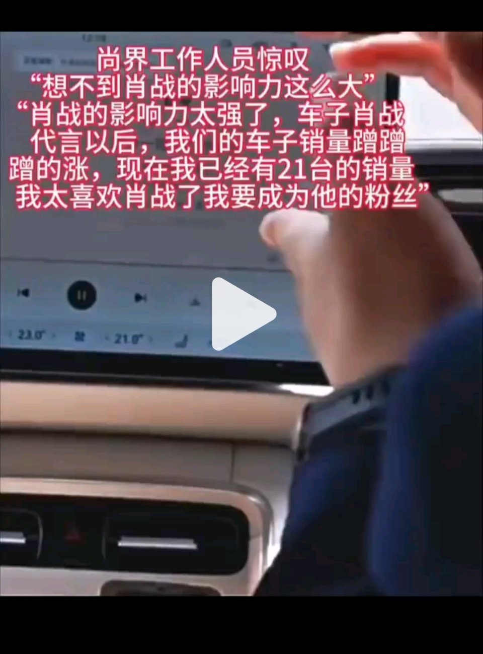 刷到一个尚界工作人员的视频，工作人员的原话，“想不到肖战的影响力这么大！肖战的影