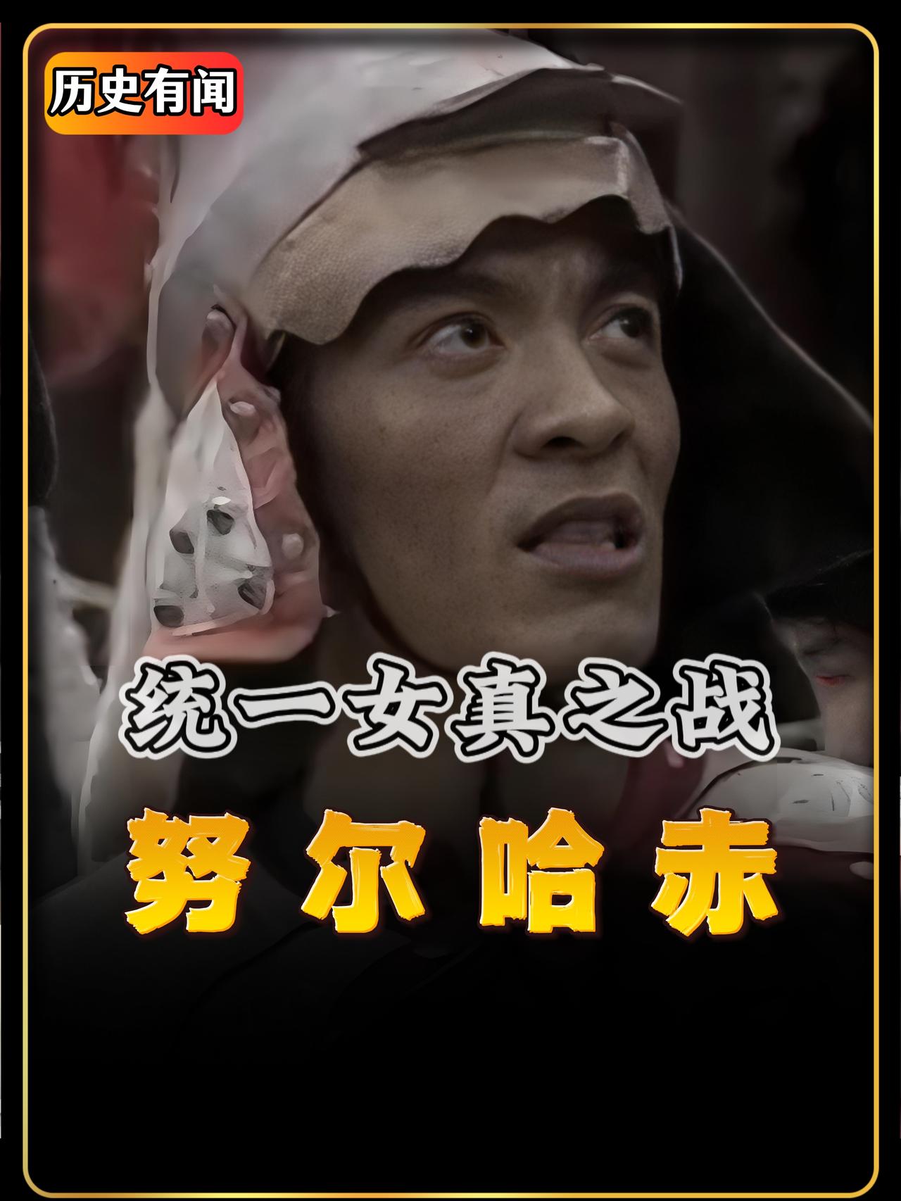 努尔哈赤平定了叶赫那拉部，但叶赫部首领金台石和他哥哥一样，发起了对爱新觉罗的诅咒