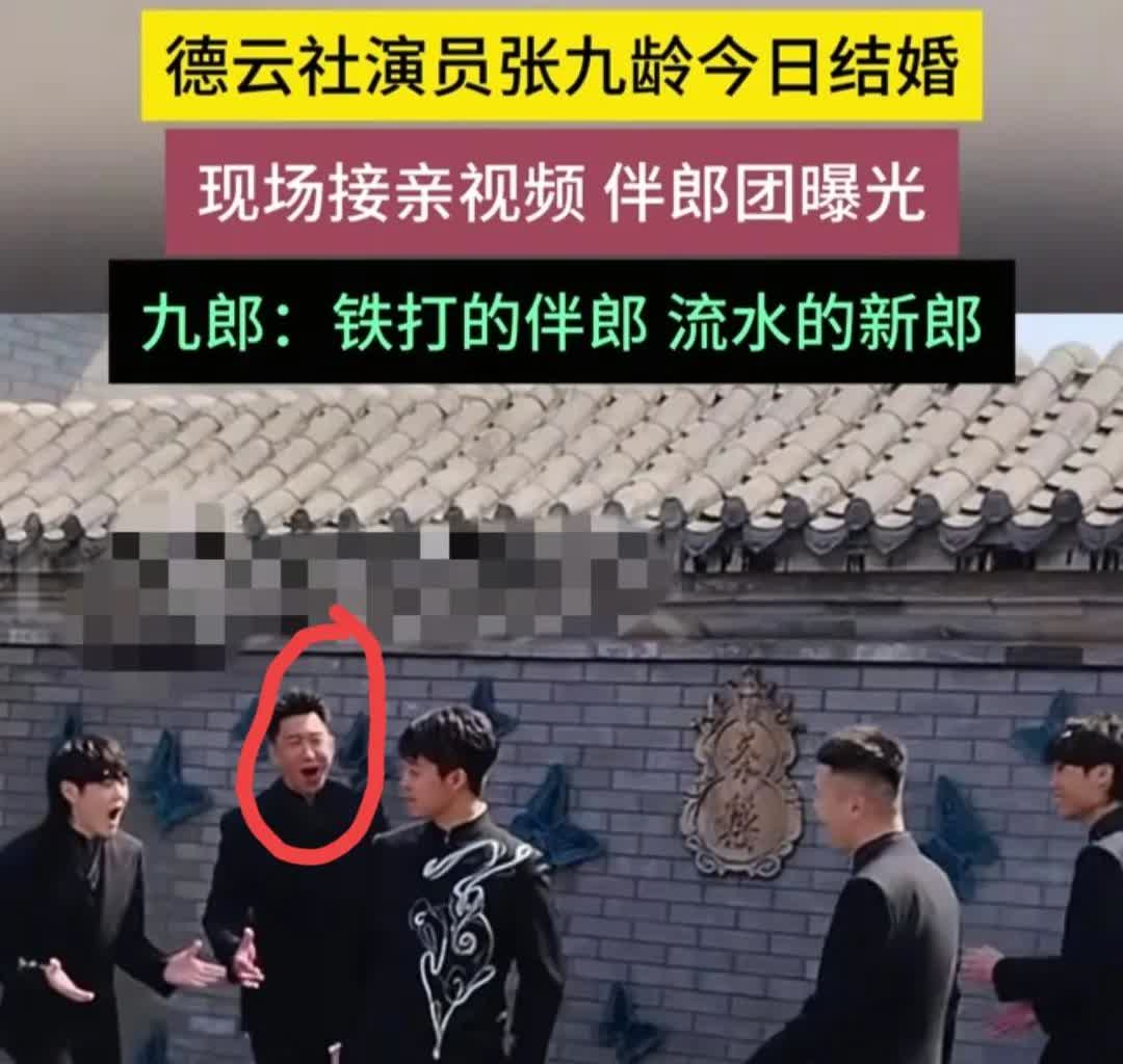 刚刚查了下德云社张九龄大婚。不查不知道，一查吓一跳。首先师傅郭德纲没有去
