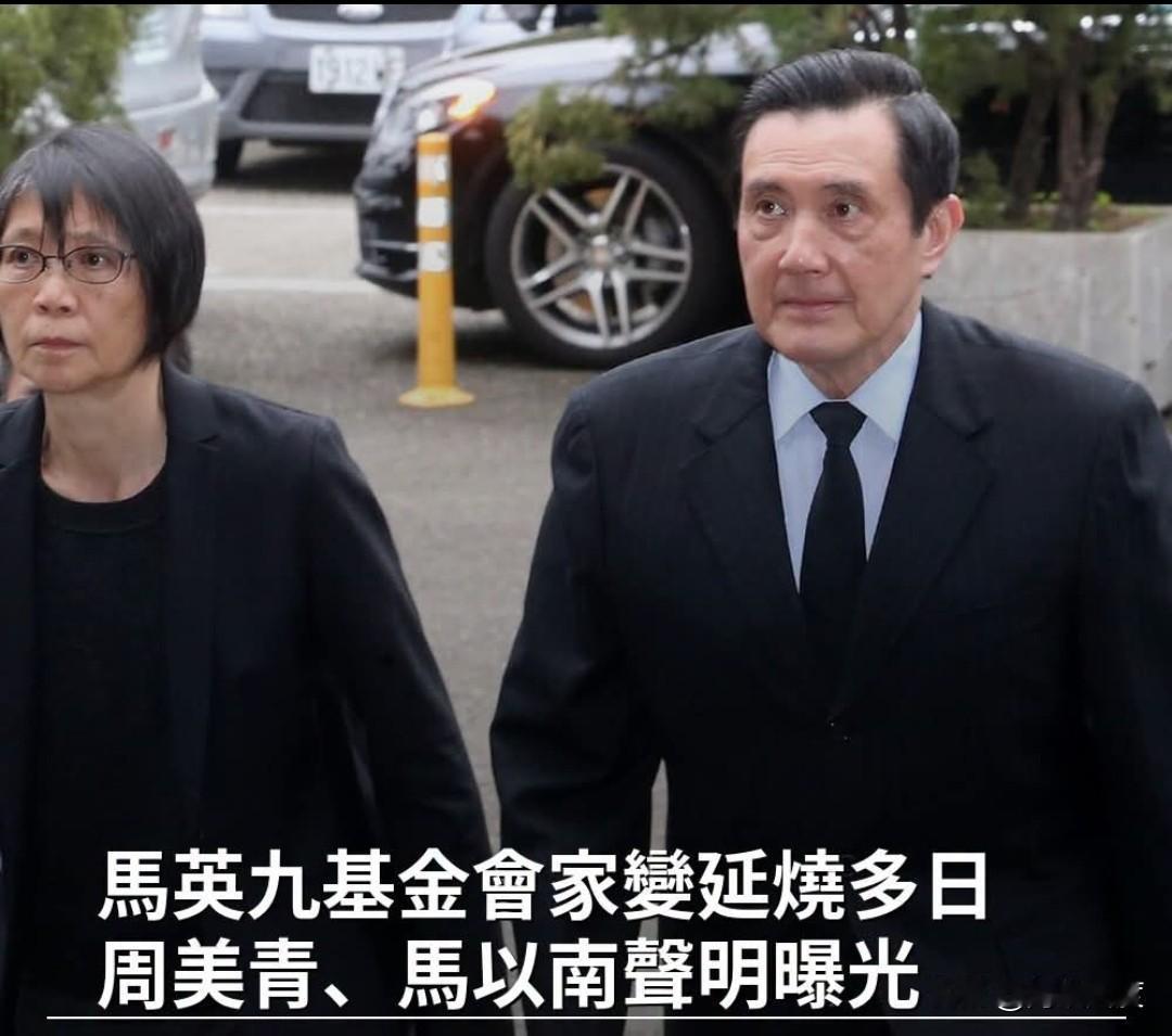 最新！重磅！周美青、马以南联合声明！马英九基金会财政纪律案延烧多日，马英九夫