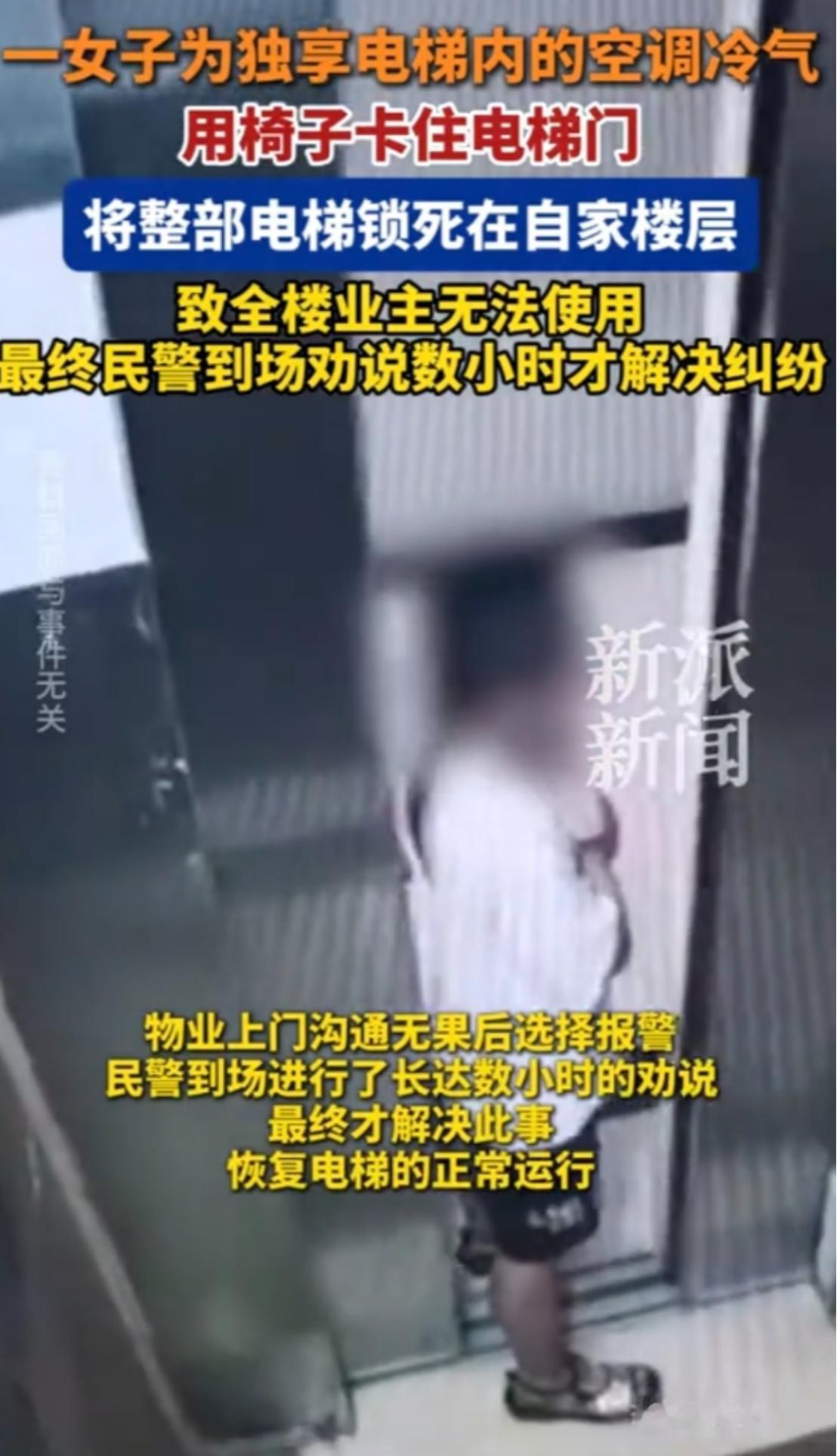 安徽一名女子为了省空调费，竟盯上了电梯里的冷气！近日，安徽某小区的视频在网上流传