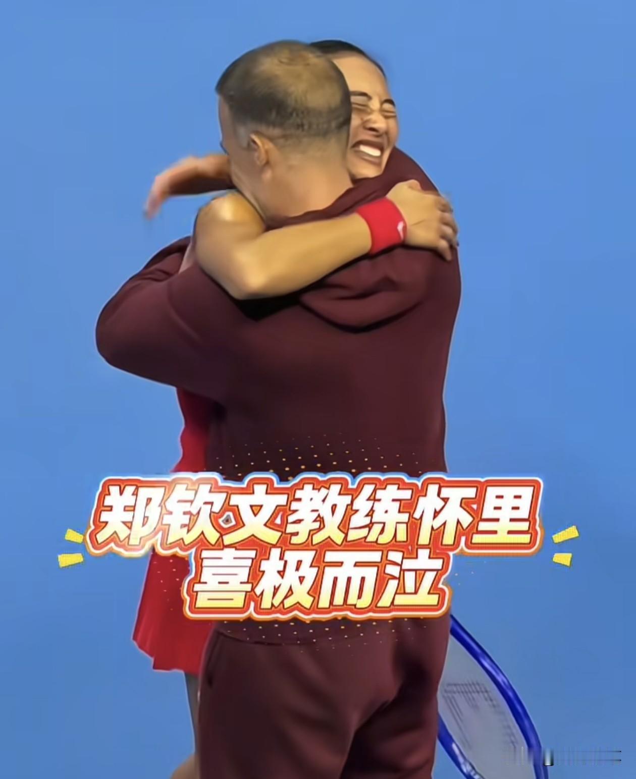其实郑钦文能够拿下中网冠军，最大的底气除了她自己刻苦努力之外，也离不开她团队为她