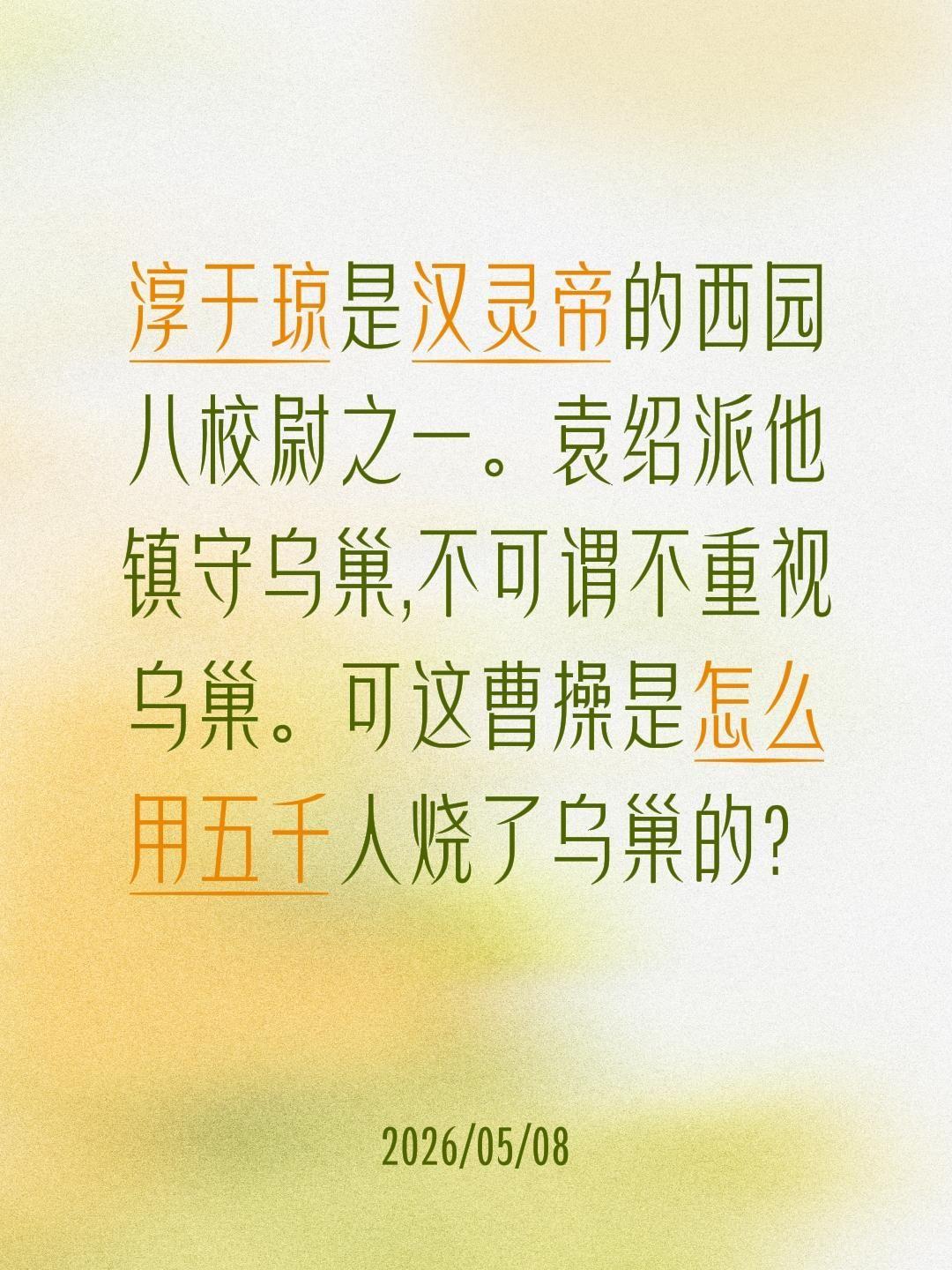 淳于琼是汉灵帝的西园八校尉之一。袁绍派他镇守乌巢,不可谓不重视乌巢。可这曹操是怎