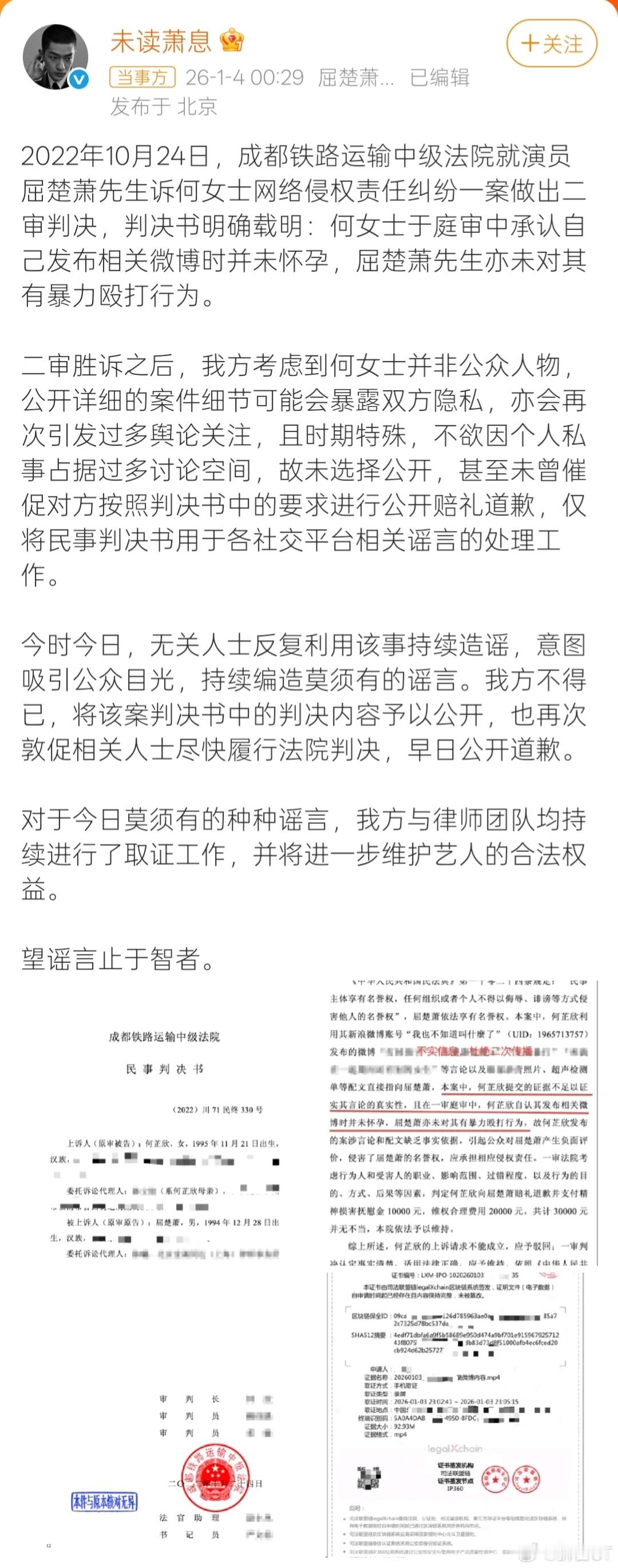 屈楚萧方公开胜诉判决书1月4日深夜，屈楚萧工作室在微博上披露判决书，再度否认家暴