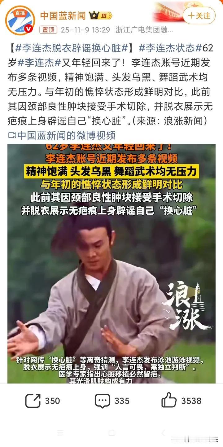 李连杰，辟谣了！11月9日，李连杰冲上热搜，原因是针对其换心脏的谣言，其实他