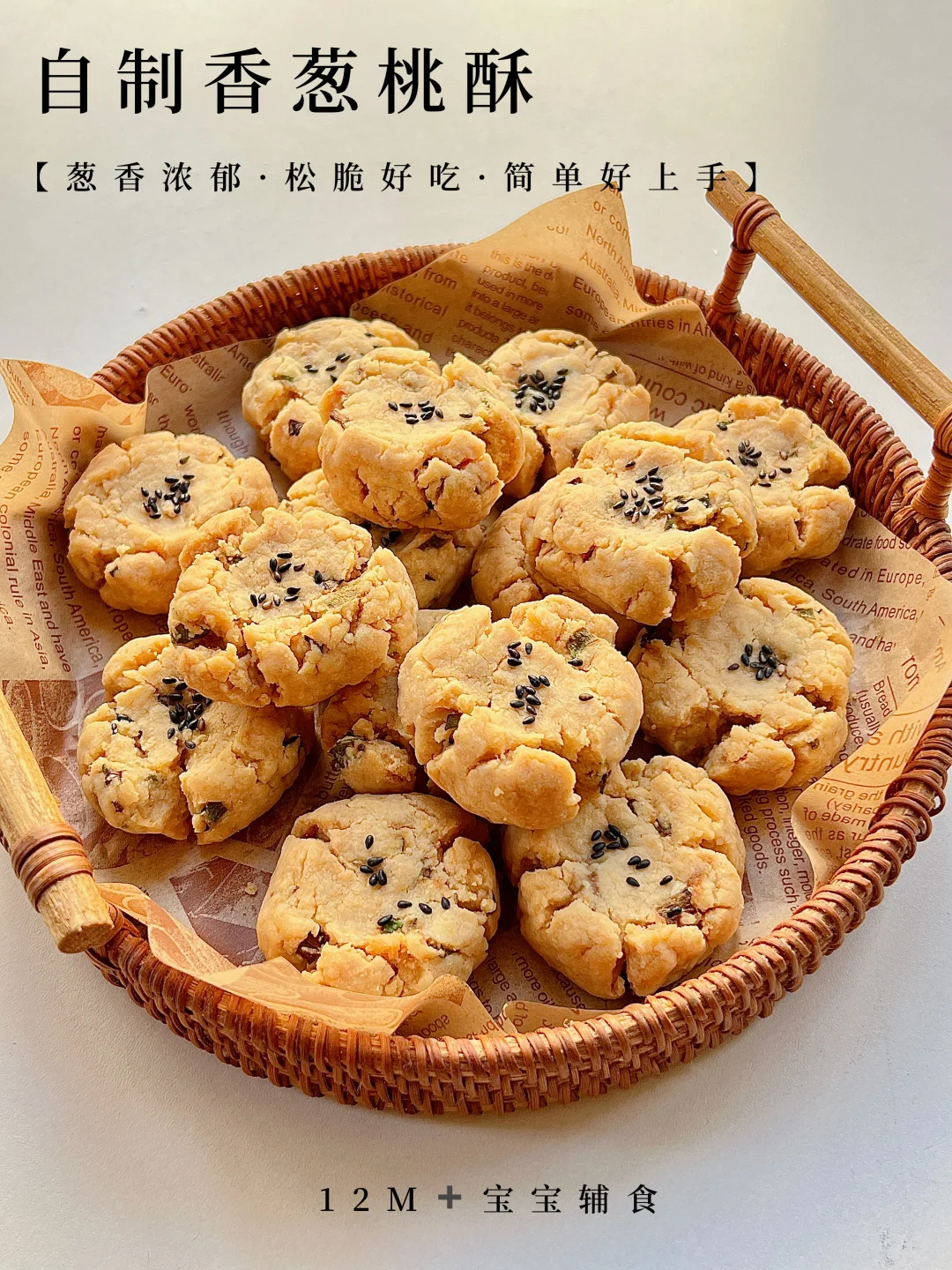 被孩子吹爆的香葱桃酥做法🔸酥到掉渣了