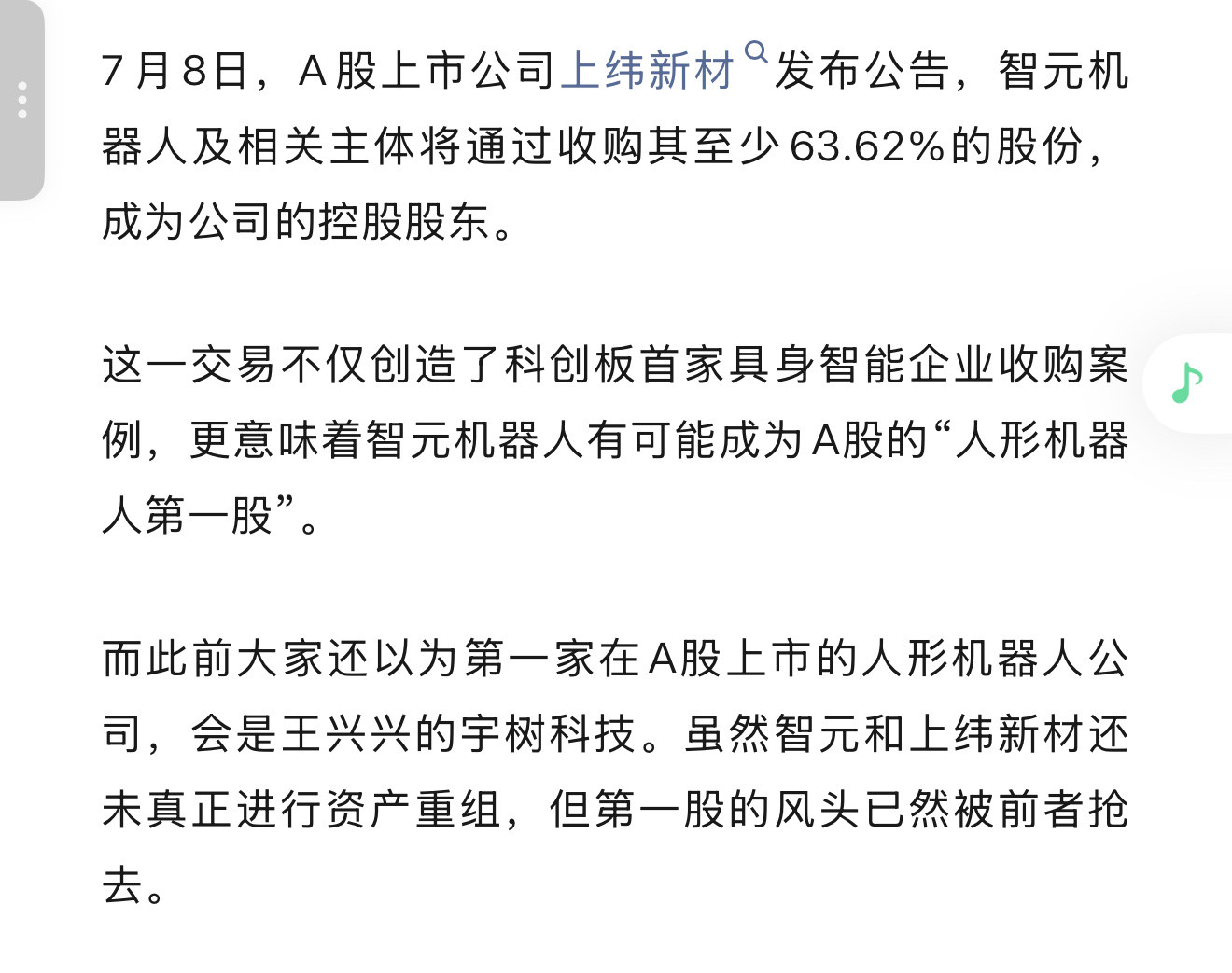 智元机器人马上就要借壳上市了​​​