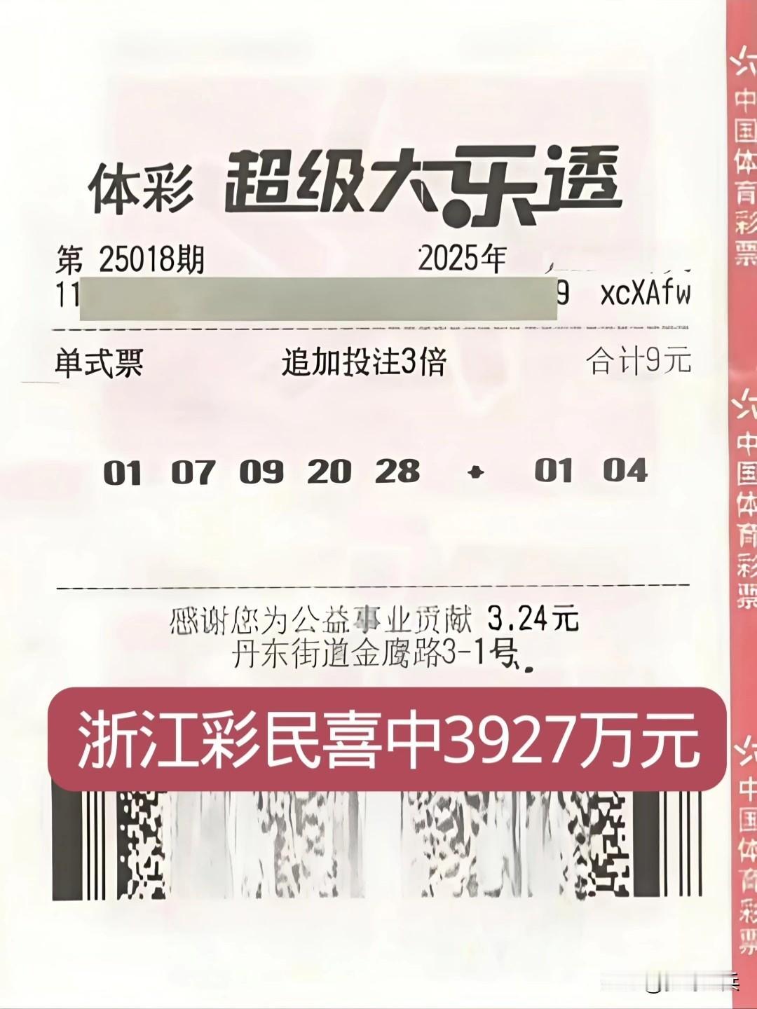 浙江彩民9元单挑一注体育彩票，喜中一等奖3927万元，这票厉害了一注就中一等奖，