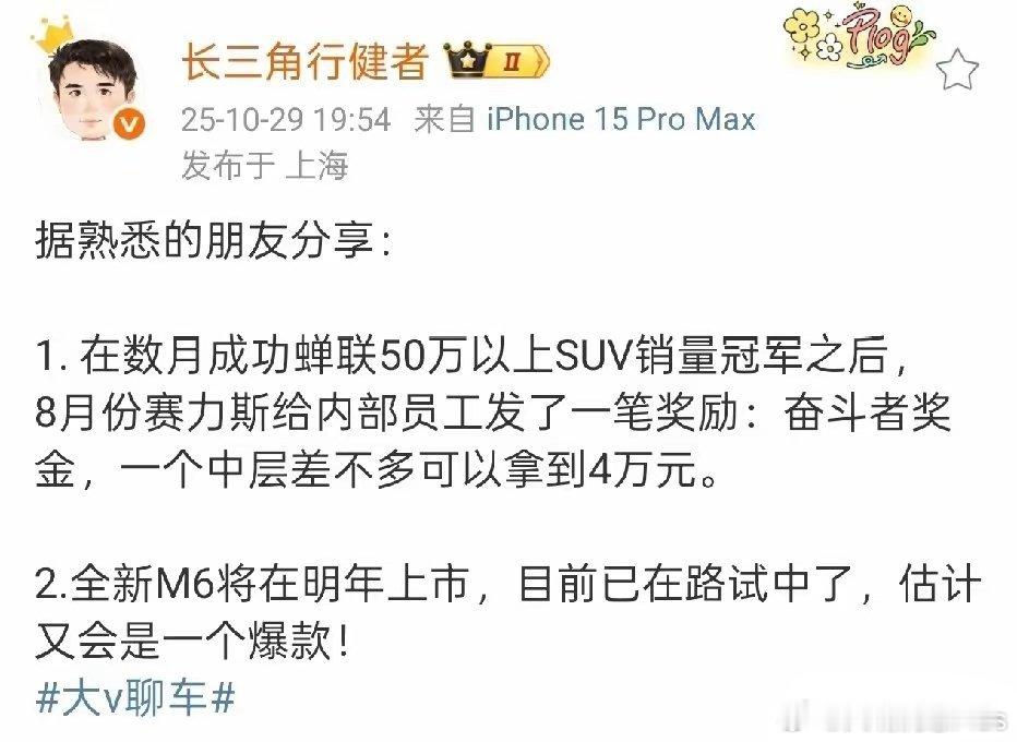 根据大V爆料，8月赛力斯给全体员工发放了一笔奖金，金额从几千到几万不等。​​​
