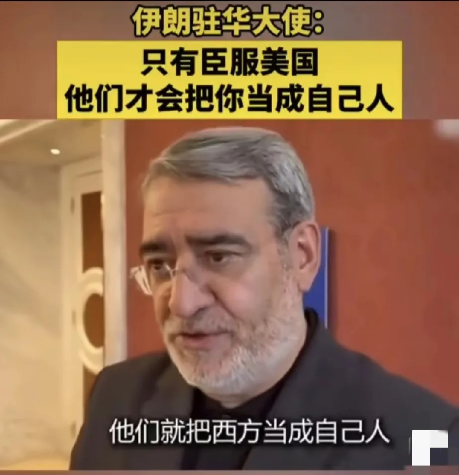 伊朗政坛那帮“亲美派”又出来作妖了！驻华大使公开发言：你只有臣服于美国，它才把你