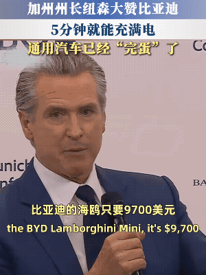 加州州长纽森看起来最眉清目秀！因为这老哥是真的“反向带货”比亚迪，带得那叫一个真