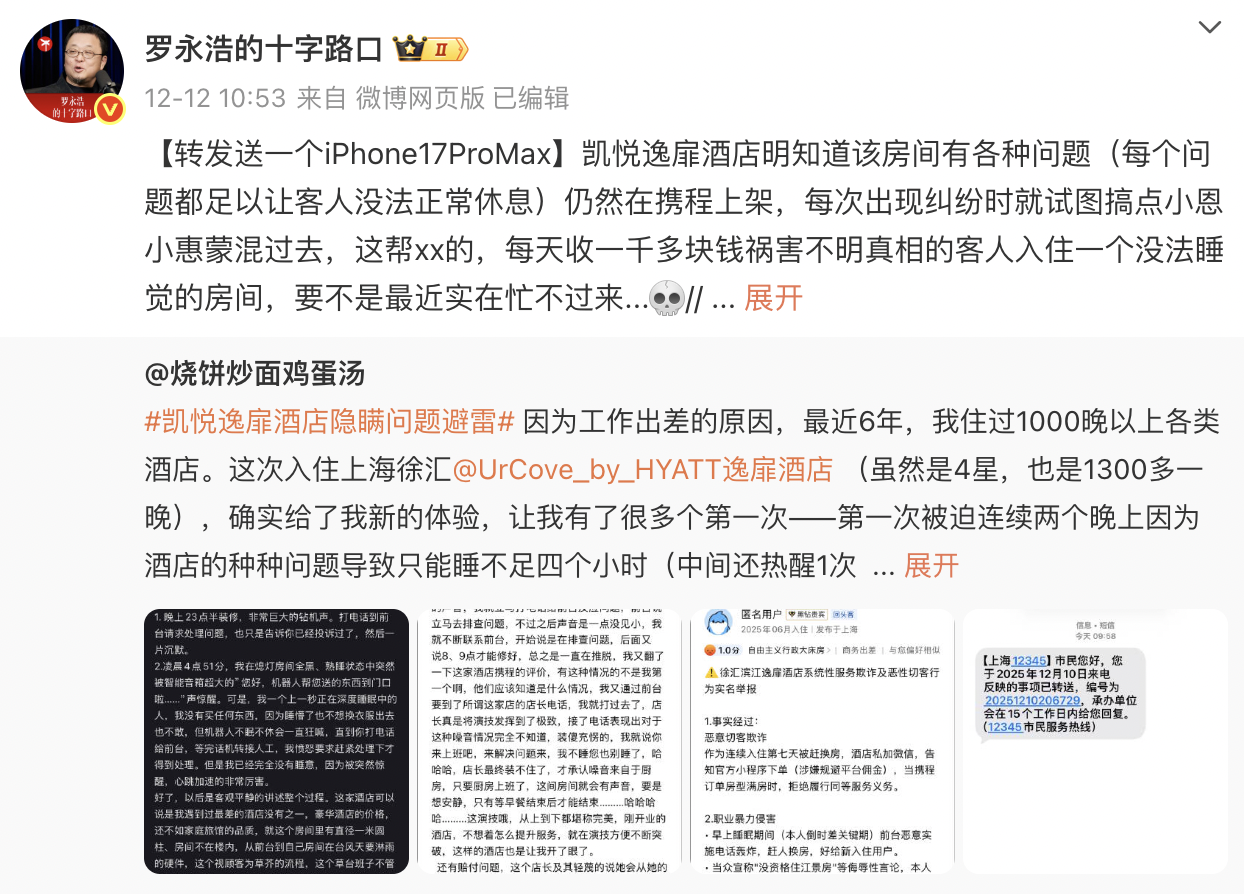 罗永浩指责凯悦逸扉酒店收高价“祸害客人”, 工作人员回应