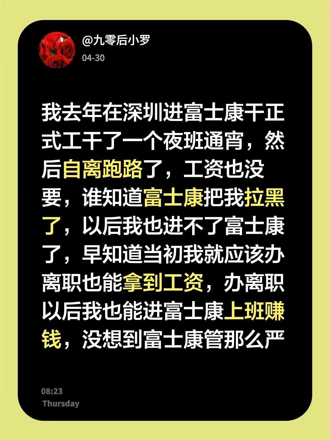 我去年在深圳进富士康干正式工干了一个夜班通宵，然后自离跑路了，工资也没要，谁知道