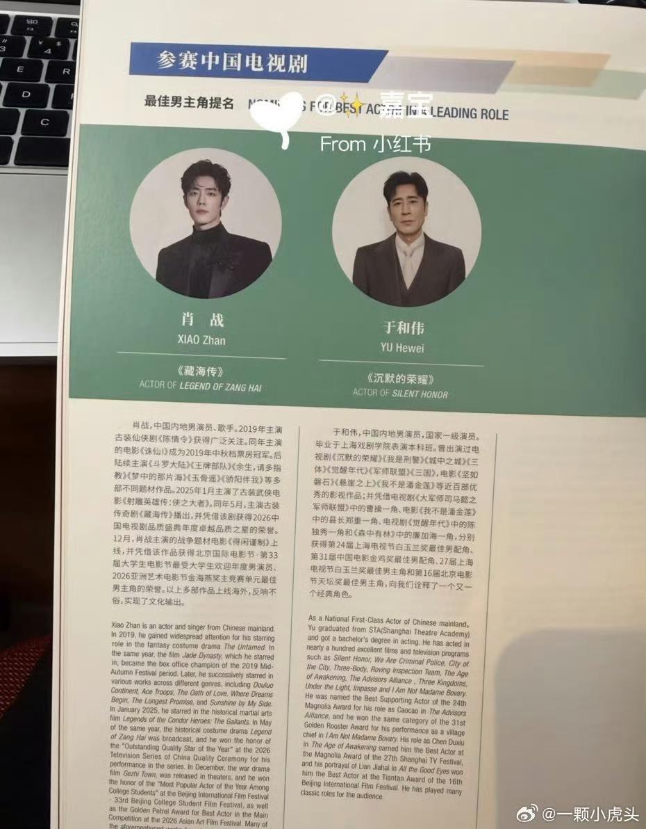 白玉兰官方会刊完整刊载肖战与《藏海传》相关内容，清晰标注剧集、演员两项重磅提名简