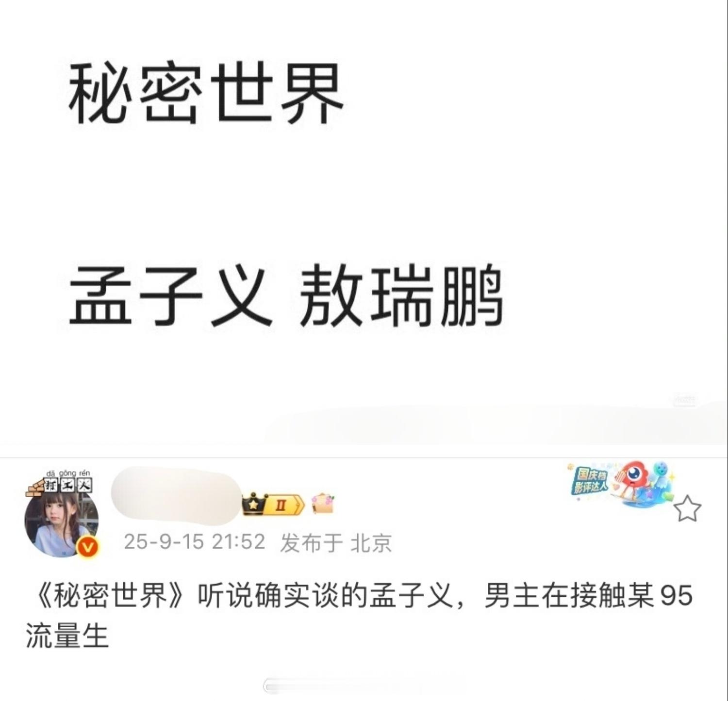 🍉：孟子义、敖瑞鹏《秘密世界》所以瓜主口中的95流量生原来是敖瑞鹏​​​