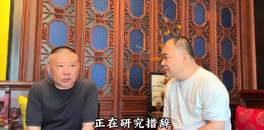 郭德纲直播预告，这段子拍的太好了，谨谨慎慎、小心翼翼的吐槽，一点窝囊气不受，你们