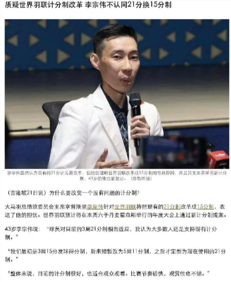 李宗伟虽然认为现有的21分计无需改革，但他能理解世界羽联改革成15分制的背后原因