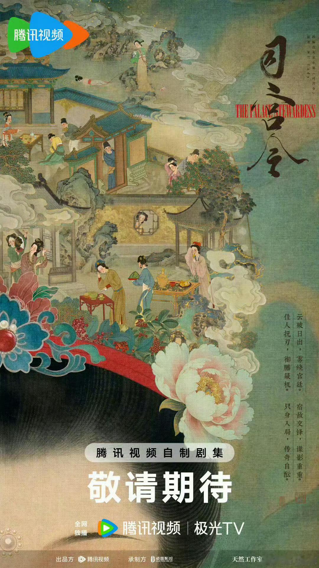 宋祖儿、丁禹兮《司宫令》预计3月开机