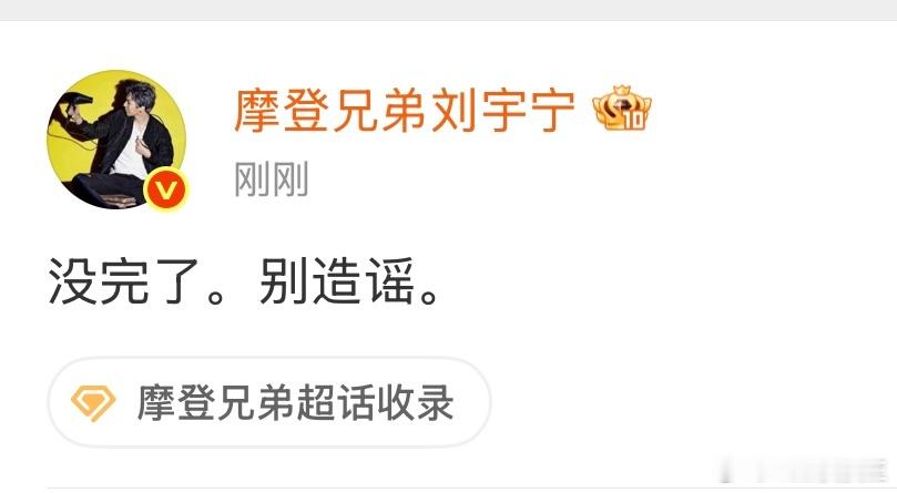 刘宇宁否认与宋祖儿相关传闻：没完了，别造谣。此前，从网友扒出疑似宋祖儿小号，到