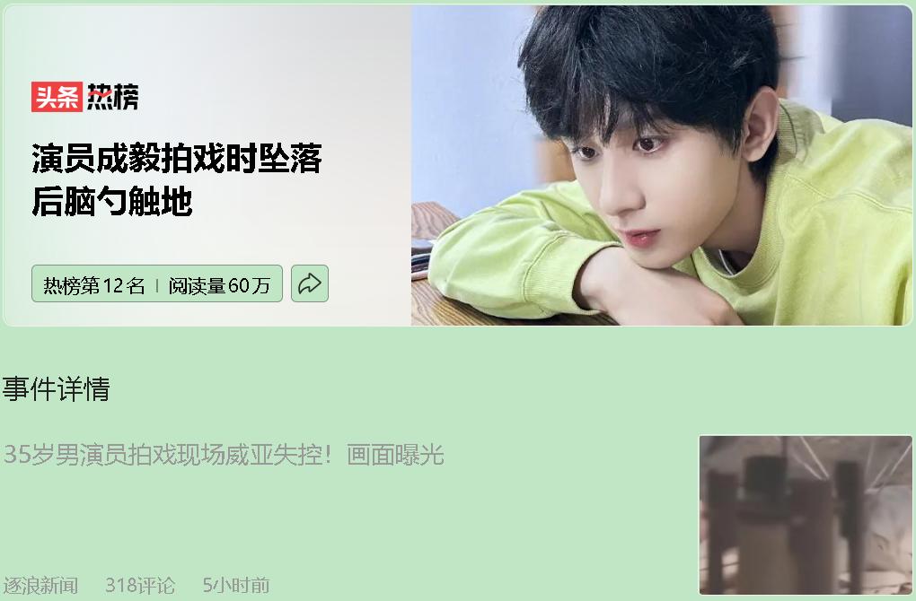 如果你也曾在深夜为偶像的伤偷偷哭过，那这次成毅坠地的那声闷响，大概会让你彻底破防