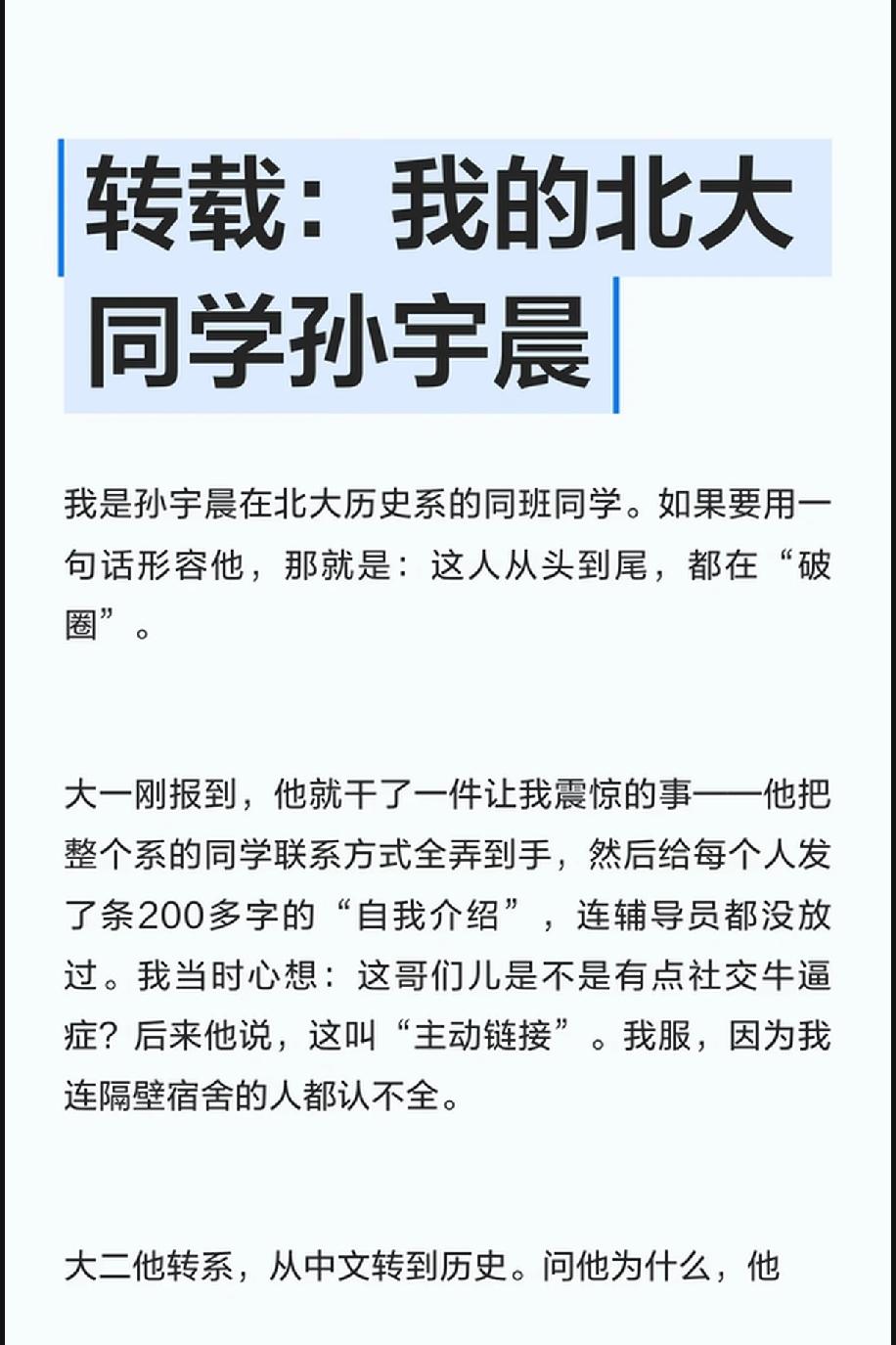 孙宇晨一位北大的gwy同学对他的评价，相对理性客观。大一入学，没几天就搞到了