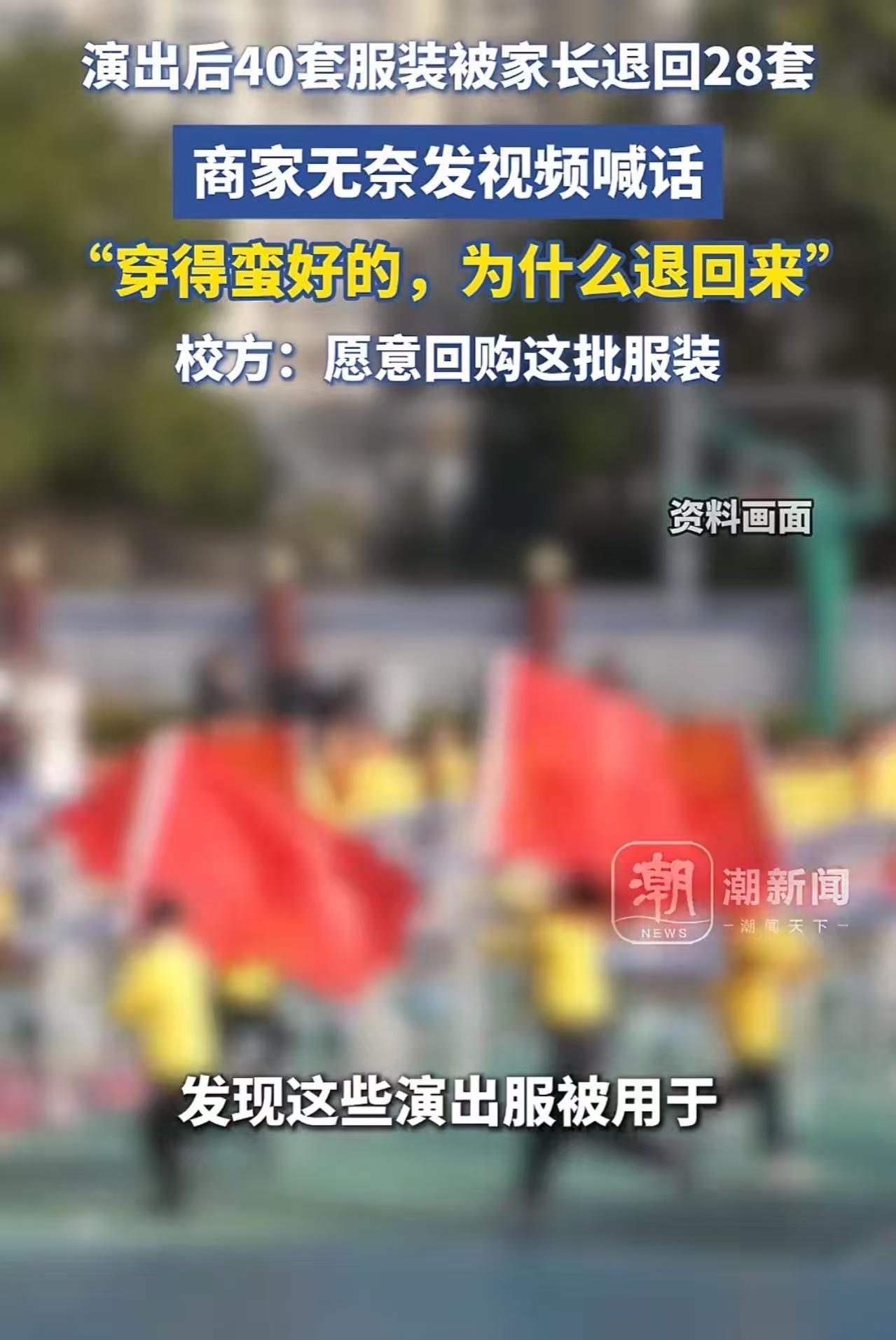“这才是学校该有的样子！”元旦学校演出后，28套演出服装被家长退回，商家无奈发视