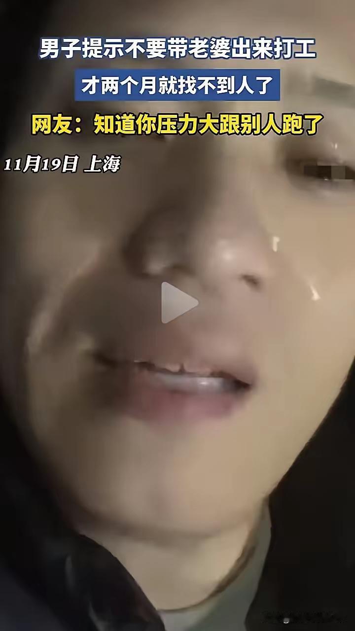 上海一男子，泪流满面，痛哭流涕。原来他带着老家的妻子到城里工厂打工，不到两个月