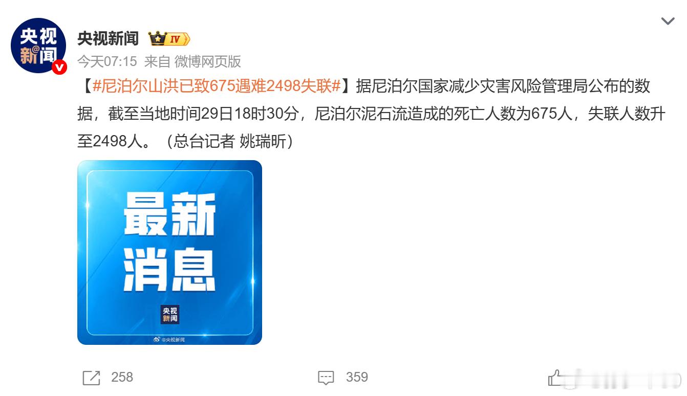 尼泊尔泥石流造成的死亡人数为675人，失联人数升至2498人。太惨烈了，人在天灾