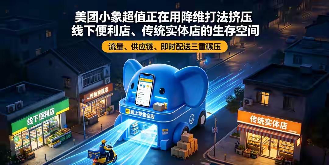 美团小象超市依靠降维打法持续扩张，不断挤压社区线下便利店的生存空间。最近发现，