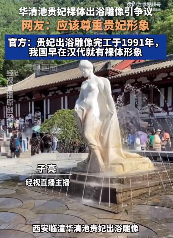 近日不少人吐槽西安华清宫里杨贵妃的半裸出浴雕塑袒胸露乳，觉得特别不妥当，吵得沸沸