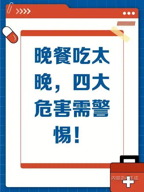 我发现中老年人晚饭吃得太晚，有4个健康危害不少中老年朋友总