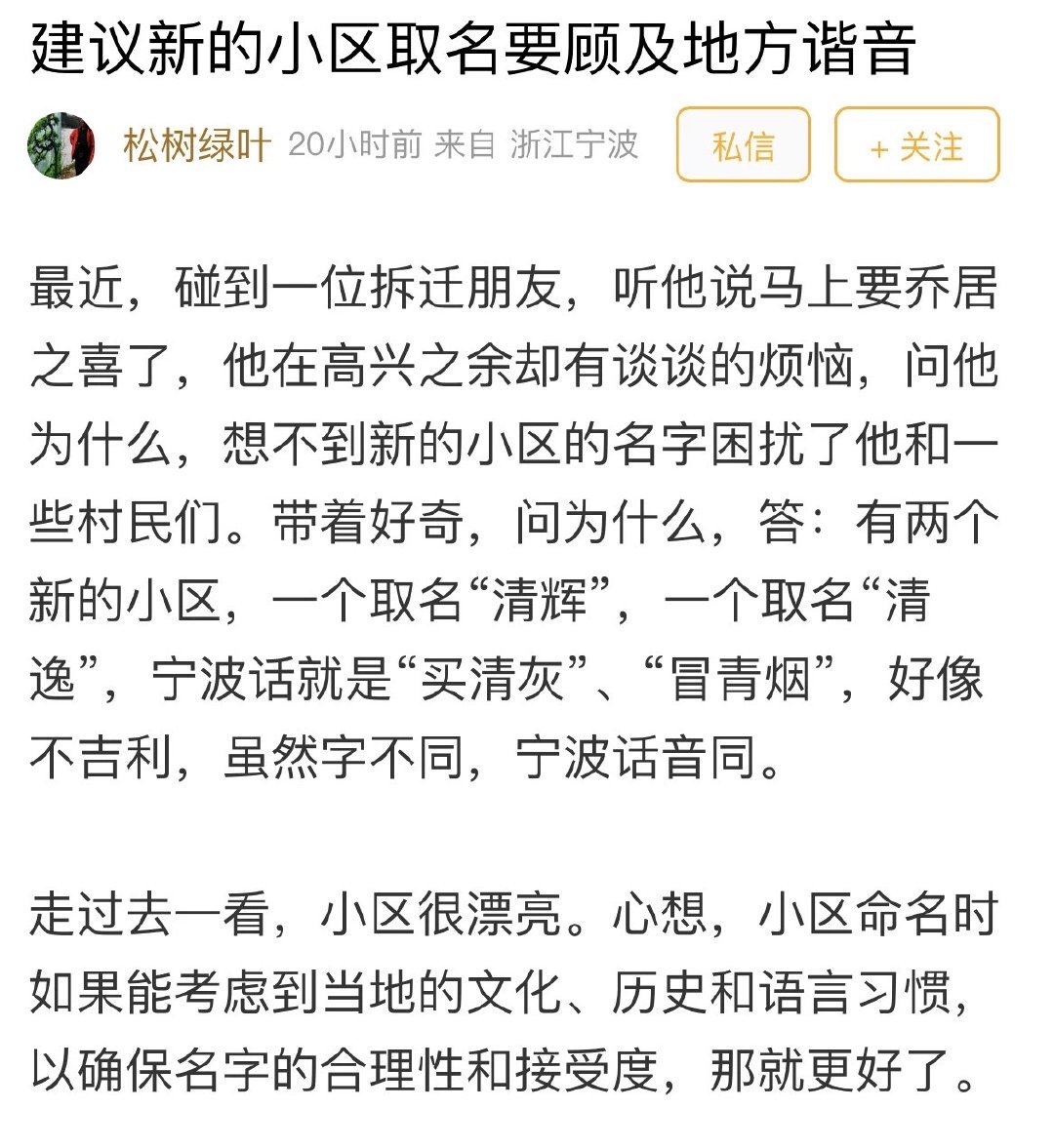 谐音不吉利？宁波一安置小区名字被指寓意不好！宁波网友“松枝