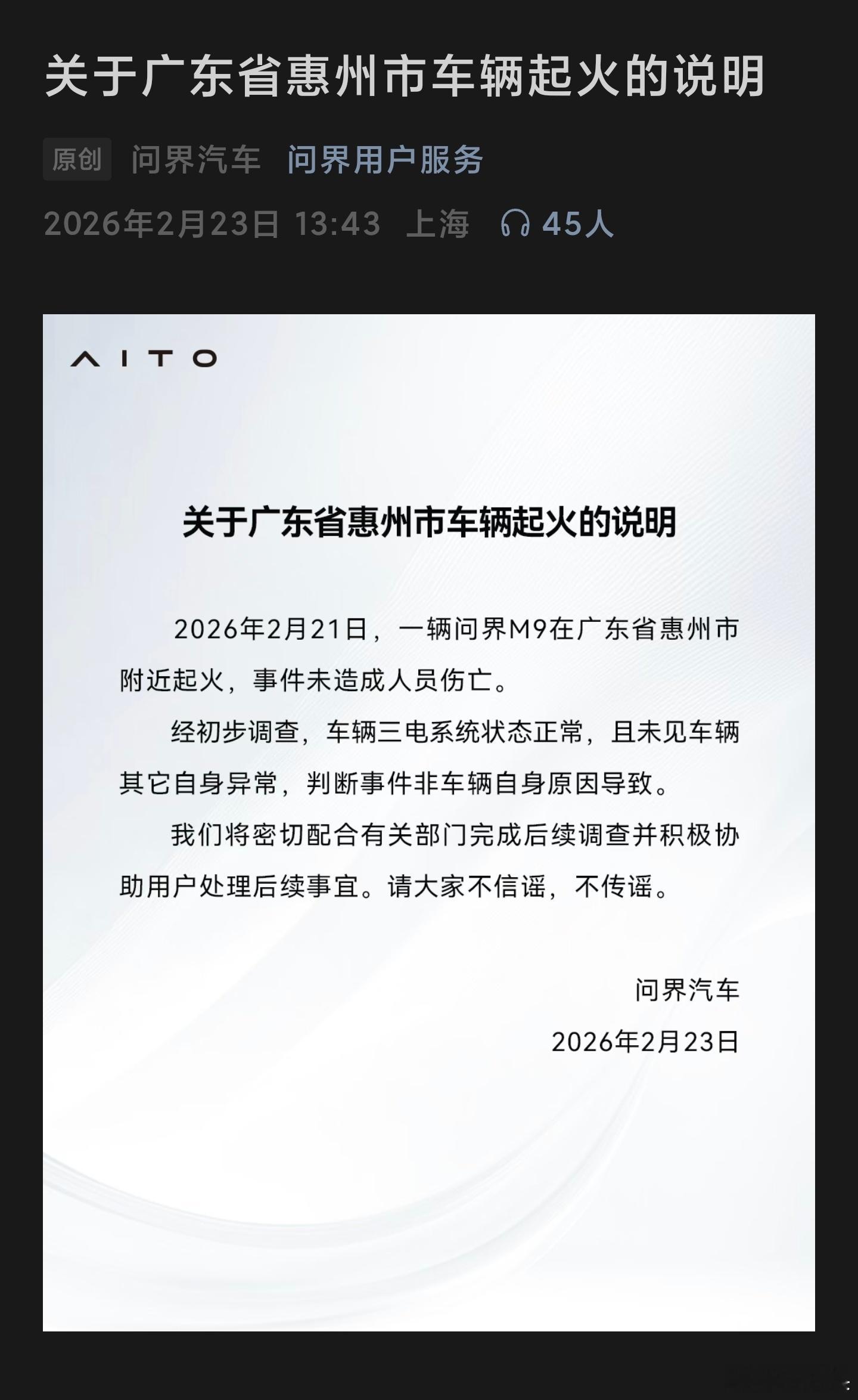 关于广东省惠州市车辆起火的说明