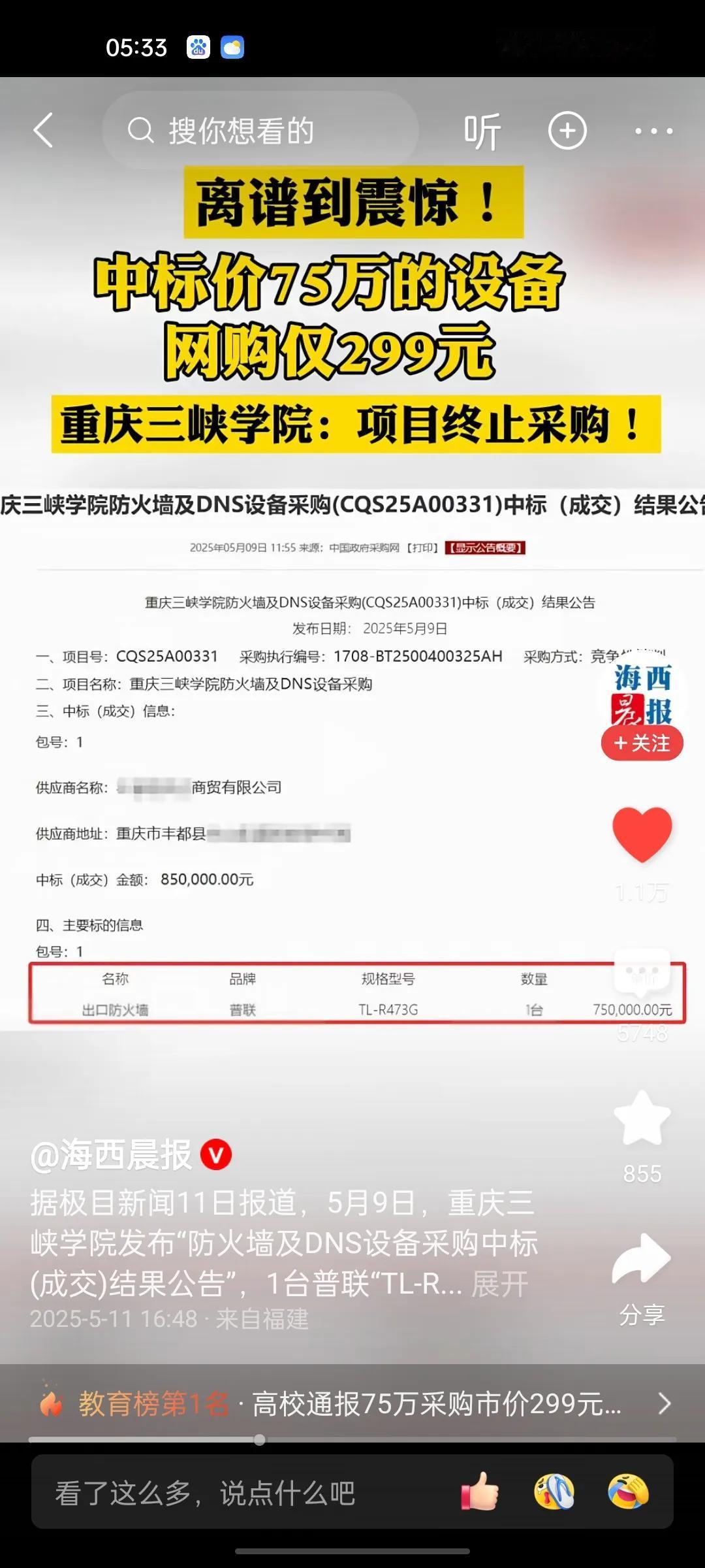 重庆三峡学院爆大瓜！普通路由器299元，中标价格为75万！价格翻了2500倍