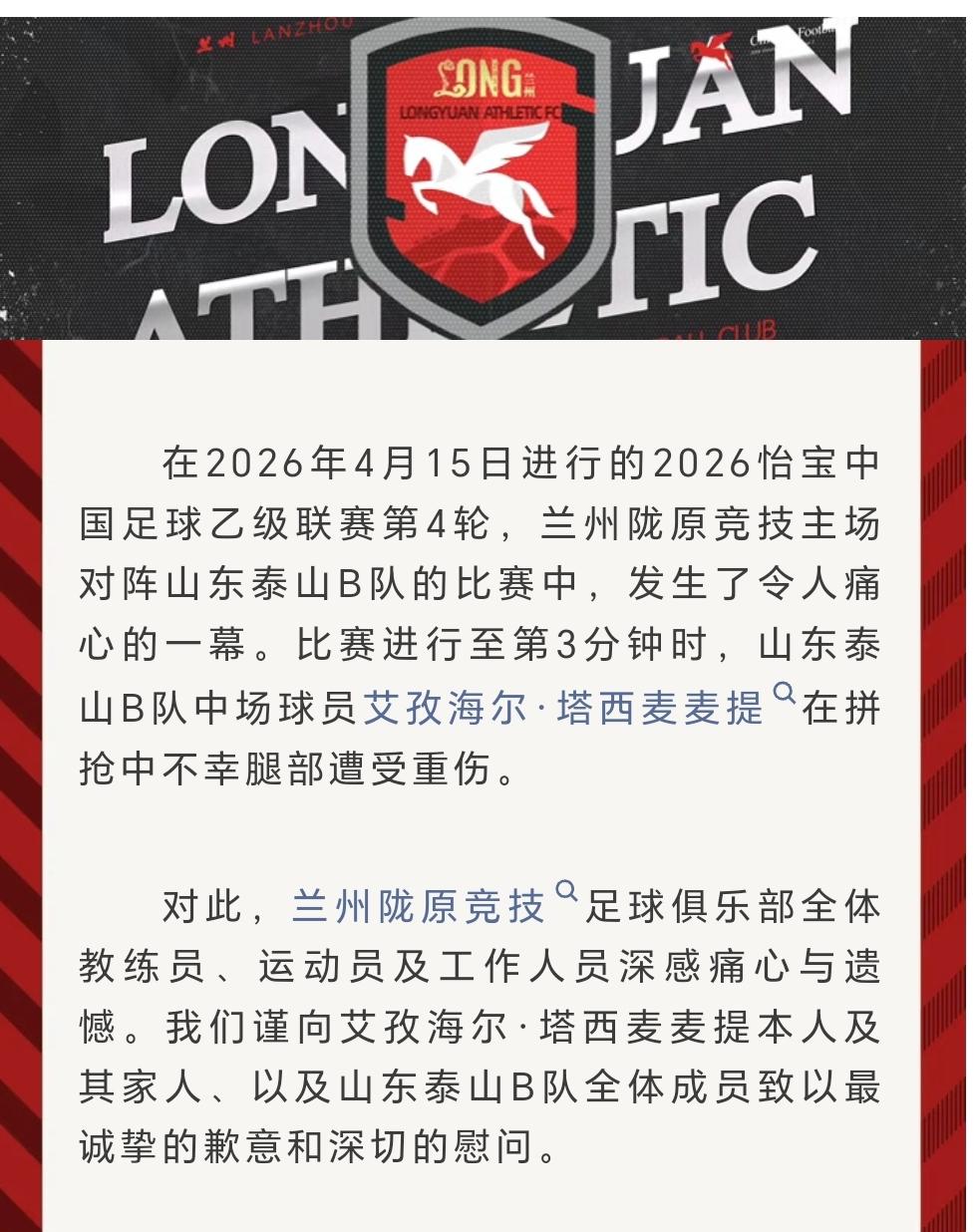 甘肃陇原竞技俱乐部发布官方道歉声明，对于自己家球员在和山东泰山B队比赛中造成艾孜
