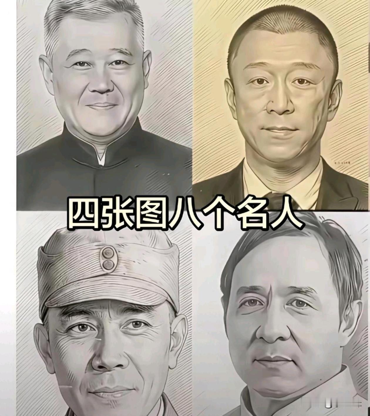 四张图八个人名