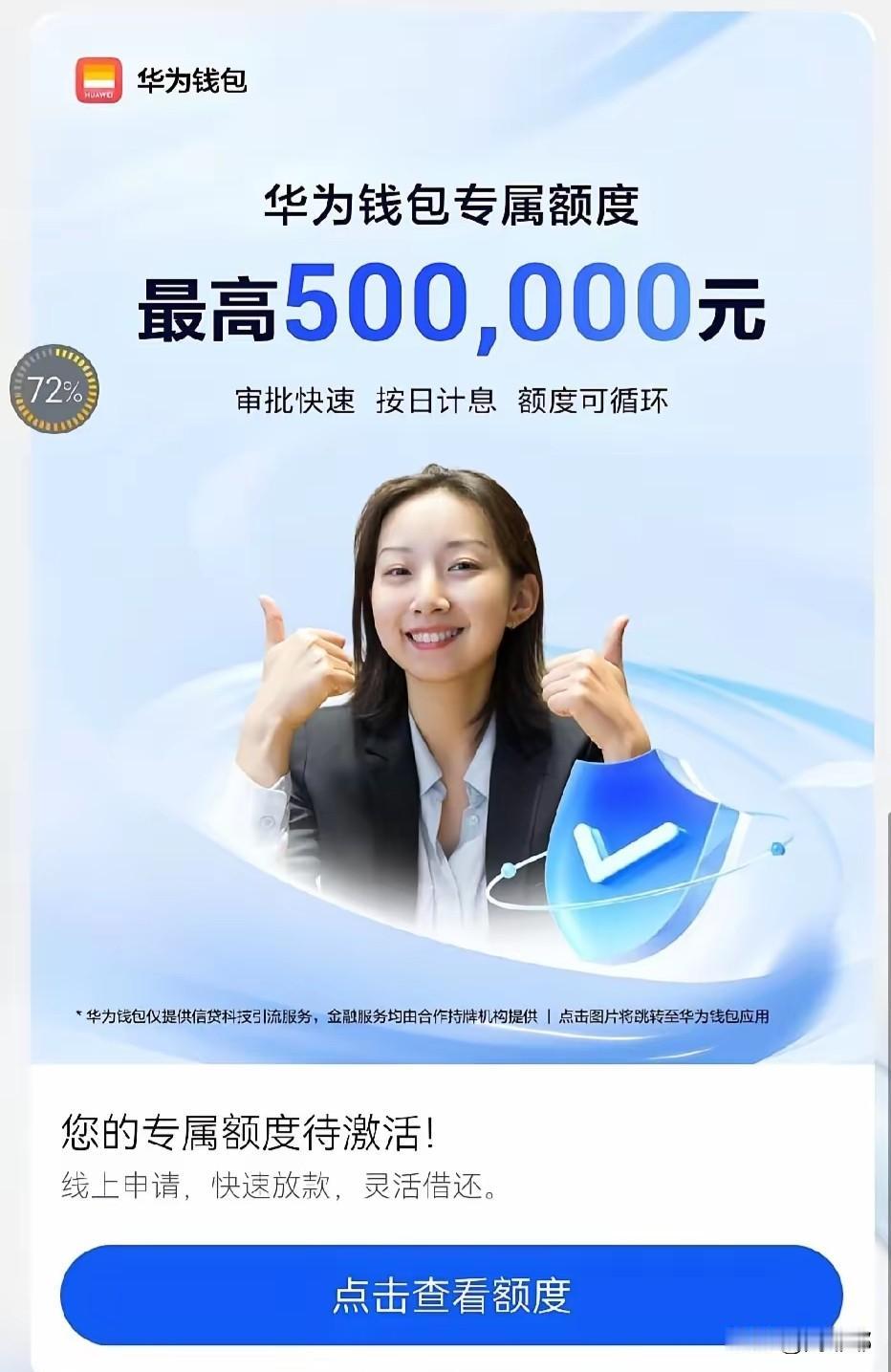 华为钱包最近推出了一个贷款业务！这消息一出瞬间引爆网络舆论！[笑着哭]难