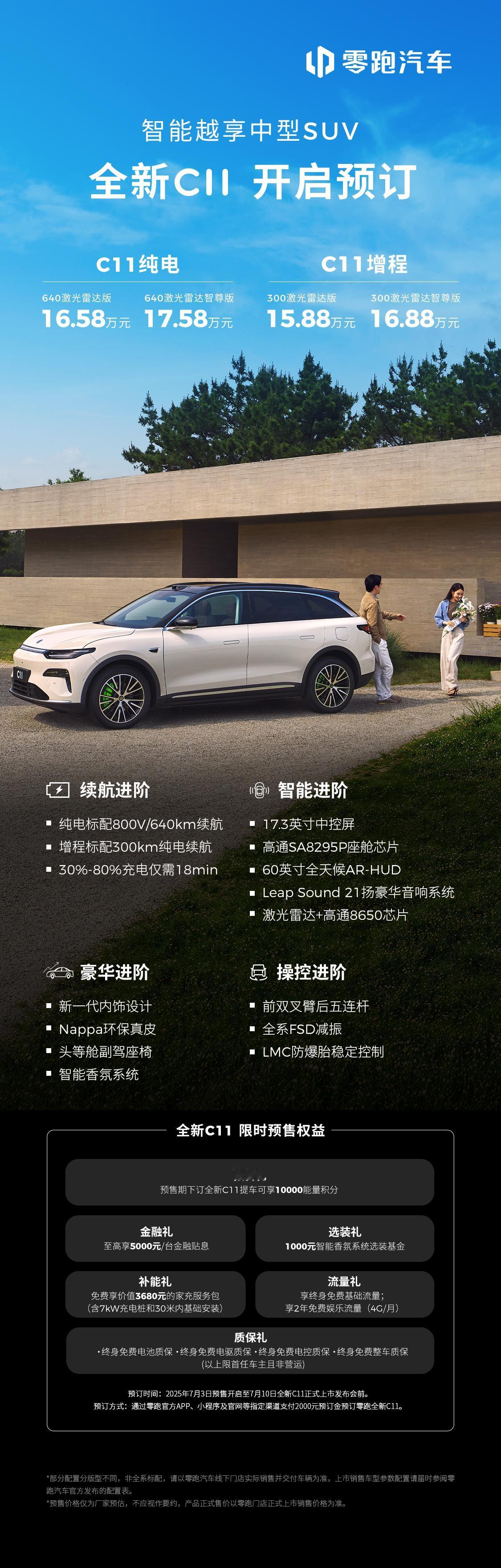 零跑又要上新了，全新C11开启预售！ 自上市以来累计交付已经突破25万台的零