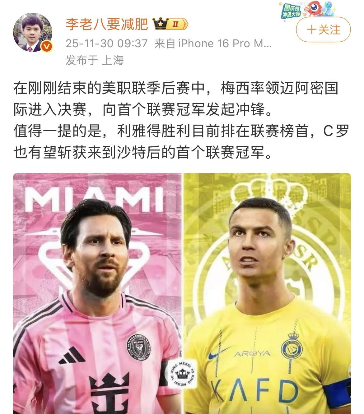 C罗粉丝又强行双骄了：梅西率领迈阿密国际进入决赛，向首个联赛冠军发起冲锋。利雅得
