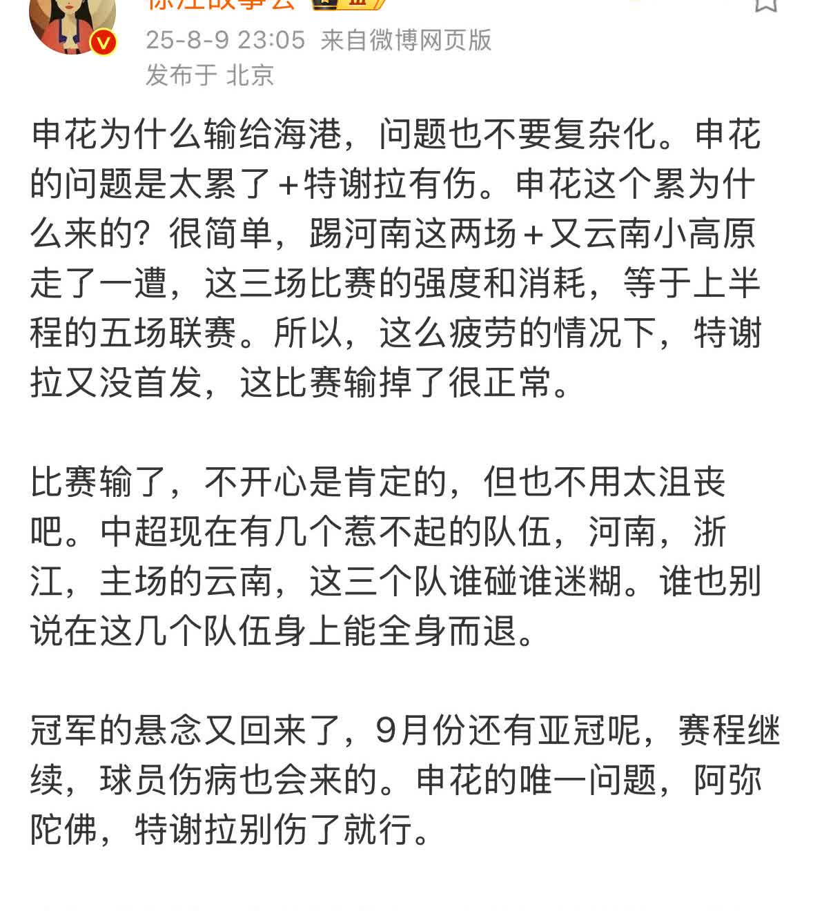 媒体人徐江表示上海申花不用太沮丧。本场比赛球队输给海港的一个重要原因是疲劳。接下