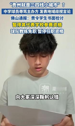 彻底出名了！不仅贵州，全国人民都知道了！佛山一中学球员直播时，公开吐槽贵州是个三